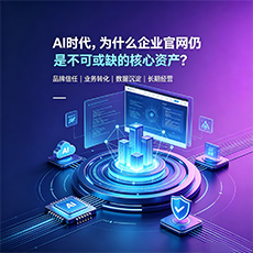 合肥建站-AI时代，为什么企业官网仍是不可或缺的核心资产？