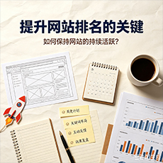 合肥建站-提升网站排名的关键：如何保持网站的持续活跃？