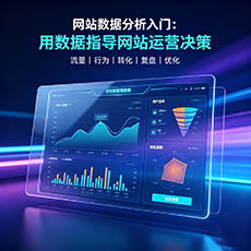 合肥建站-网站数据分析入门：用数据指导网站运营决策