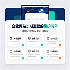 合肥建站-企业网站长期运营的维护清单