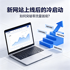 瑶海建站-新网站上线后的冷启动：如何突破零流量困境？